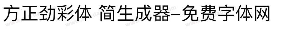 方正劲彩体 简生成器字体转换